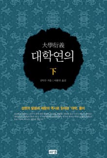 대학연의 - 하