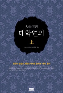 대학연의 - 상