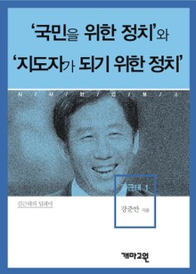 ‘국민을 위한 정치’ 와 ‘지도자가 되기 위한 정치’