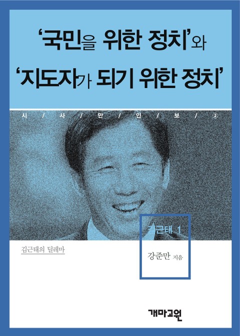 ‘국민을 위한 정치’ 와 ‘지도자가 되기 위한 정치’ 표지 이미지