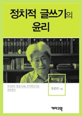 정치적 글쓰기의 윤리 표지 이미지