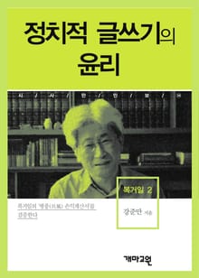 정치적 글쓰기의 윤리