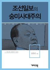 조선일보의 숭미사대주의 표지 이미지