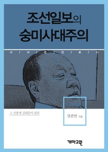 조선일보의 숭미사대주의