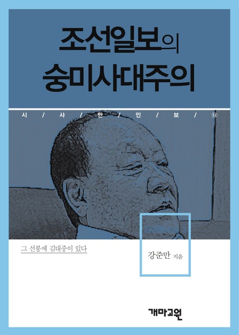 조선일보의 숭미사대주의 표지 이미지