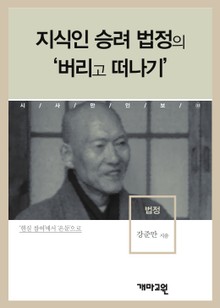 지식인 승려 법정의 ‘버리고 떠나기’