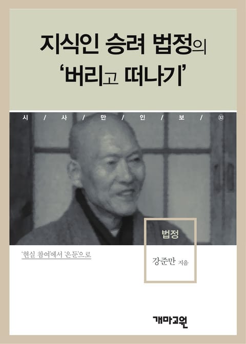 지식인 승려 법정의 ‘버리고 떠나기’ 표지 이미지