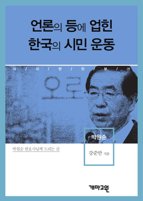 언론의 등에 업힌 한국의 시민운동 표지 이미지