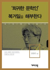 ‘희귀한 문학인’ 복거일을 해부한다 표지 이미지