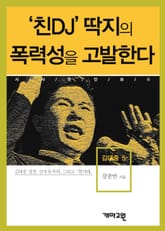 ‘친DJ’ 딱지의 폭력성을 고발한다 표지 이미지