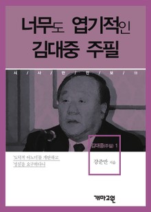 너무도 엽기적인 김대중 주필
