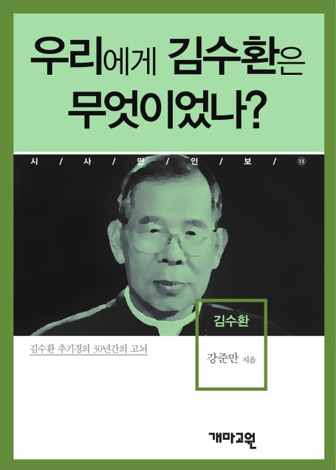 우리에게 김수환은 무엇이었나? 표지 이미지