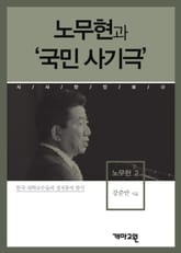 노무현과 ‘국민 사기극’ 표지 이미지
