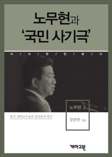 노무현과 ‘국민 사기극’
