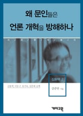 왜 문인(文人)들은 언론 개혁을 방해하나 표지 이미지