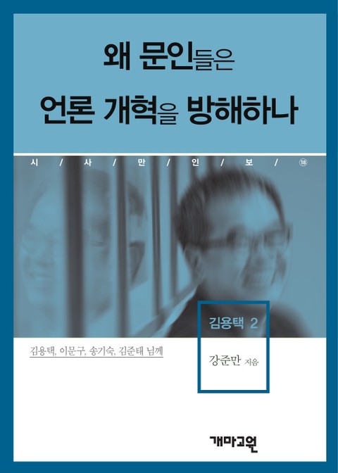 왜 문인(文人)들은 언론 개혁을 방해하나 표지 이미지