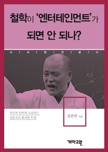 철학이 ‘엔터테인먼트’가 되면 안 되나?