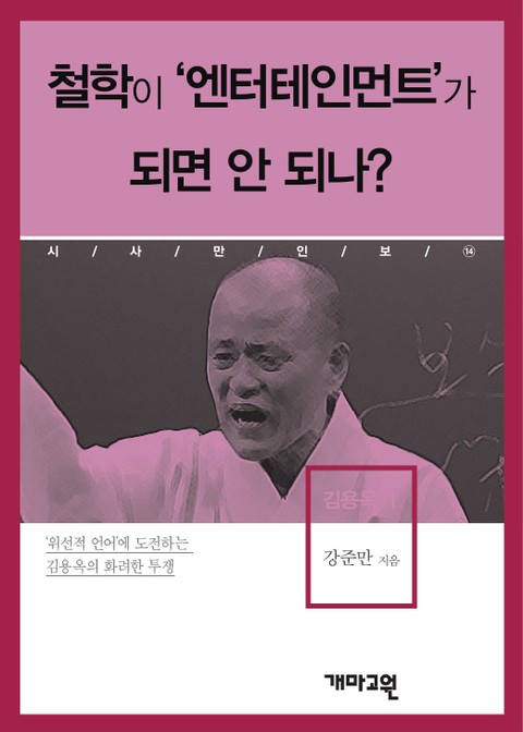 철학이 ‘엔터테인먼트’가 되면 안 되나? 표지 이미지