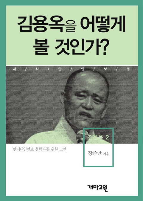 김용옥을 어떻게 볼 것인가? 표지 이미지