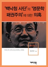 백낙청 2 - 백낙청 사단’의 ‘영문학 패권주의’에 대한 의혹 표지 이미지