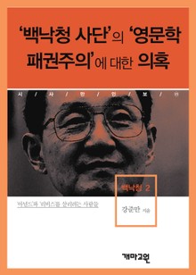 백낙청 2 - 백낙청 사단’의 ‘영문학 패권주의’에 대한 의혹