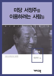 미당 서정주를 이용하려는 사람들