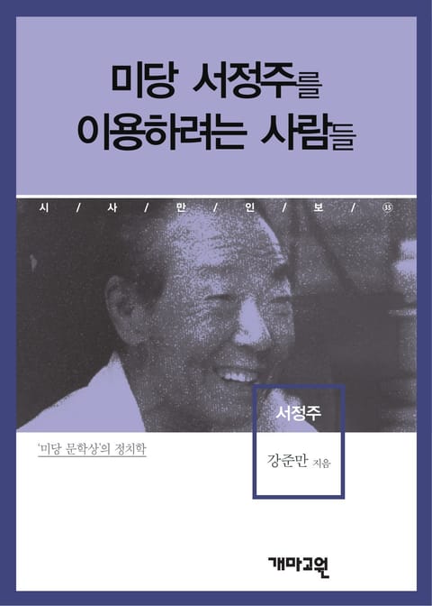 미당 서정주를 이용하려는 사람들 표지 이미지