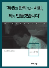 “특권과 반칙 없는 사회, 제가 만들겠습니다” 표지 이미지
