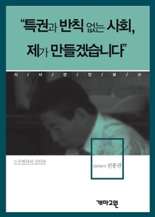 “특권과 반칙 없는 사회, 제가 만들겠습니다”