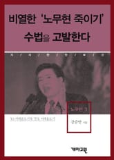 비열한 ‘노무현 죽이기’ 수법을 고발한다 표지 이미지