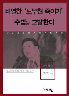 비열한 ‘노무현 죽이기’ 수법을 고발한다