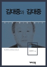 김대중과 김대중 표지 이미지