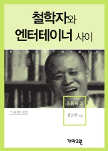 철학자와 엔터테이너 사이