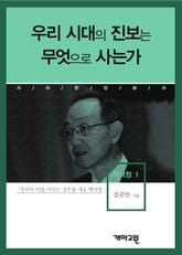 백낙청 1 - 우리 시대의 진보는 무엇으로 사는가? 표지 이미지