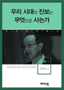 백낙청 1 - 우리 시대의 진보는 무엇으로 사는가?