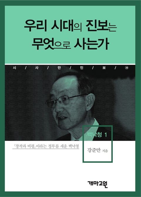 백낙청 1 - 우리 시대의 진보는 무엇으로 사는가? 표지 이미지