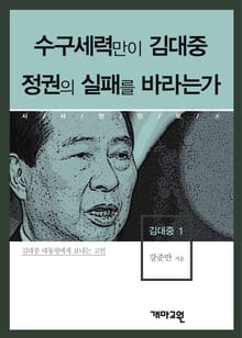 수구세력만이 김대중 정권의 실패를 바라는가