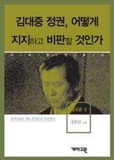 김대중 정권, 어떻게 지지하고 비판할 것인가 표지 이미지