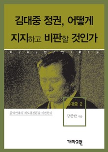 김대중 정권, 어떻게 지지하고 비판할 것인가