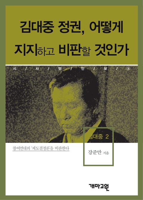 김대중 정권, 어떻게 지지하고 비판할 것인가 표지 이미지