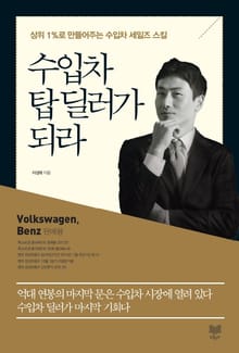 수입차 탑 딜러가 되라