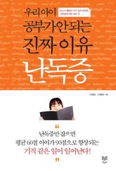 우리 아이 공부가 안 되는 진짜 이유 난독증 표지 이미지