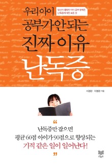 우리 아이 공부가 안 되는 진짜 이유 난독증