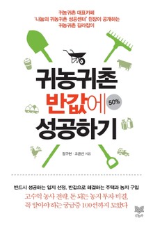 귀농귀촌 반값에 성공하기
