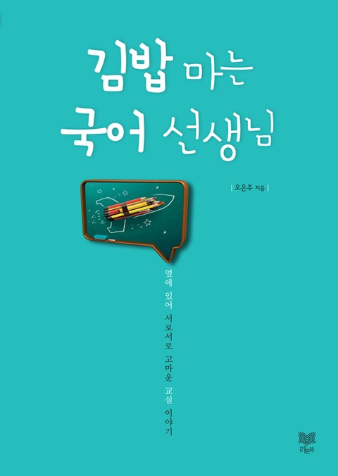 김밥 마는 국어 선생님 표지 이미지