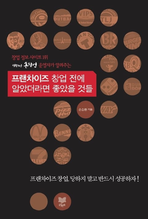 프랜차이즈 창업 전에 알았더라면 좋았을 것들 표지 이미지