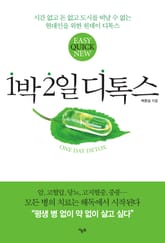 1박 2일 디톡스 표지 이미지