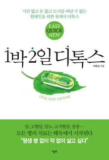 1박 2일 디톡스