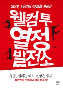 웰컴 투 열정발전소