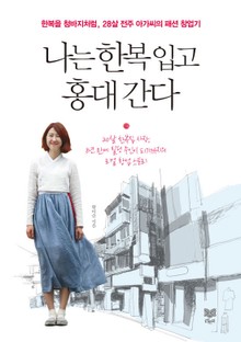 나는 한복 입고 홍대 간다